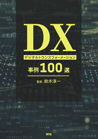 DX デジタルトランスフォーメーション事例100選 [ 鈴木 淳一 ]