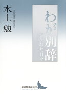 わが別辞　導かれた日々