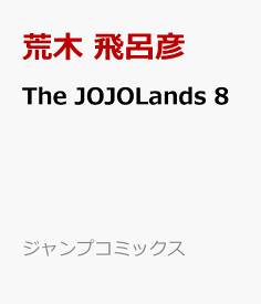 The JOJOLands 8 （ジャンプコミックス） [ 荒木 飛呂彦 ]