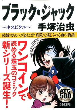 ブラック・ジャック（ホスピタル）
