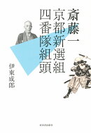 斎藤一　京都新選組四番隊組頭