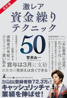 改訂版　激レア 資金繰りテクニック50 [ 菅原 由一 ]