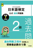 【POD】日本語検定公式過去問題集　2級　令和7年度版