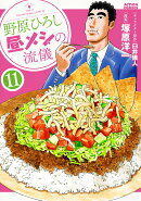 野原ひろし　昼メシの流儀（11）