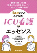 3年目までの基礎固め！ ICU看護のエッセンス