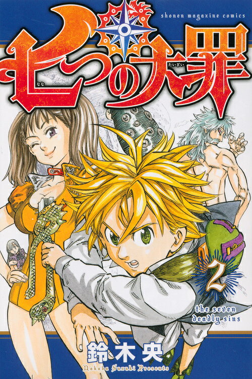 七つの大罪 2巻の書影