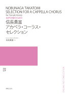 女声合唱のための　信長貴富 アカペラ・コーラス・セレクション