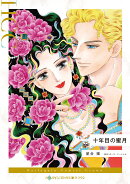 十年目の蜜月