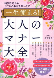 一生使える！大人のマナー大全 [ 岩下宣子 ]