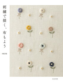刺繍で描く、布もよう [ suzu ]