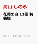 花燭の白　11巻　特装版