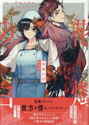花燭の白　11巻　特装版