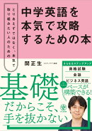 中学英語を本気で攻略するための本