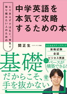 中学英語を本気で攻略するための本 [ 関　正生 ]