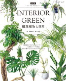 INTERIOR　GREEN　観葉植物と日常改訂版
