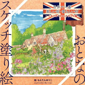 世界で一番美しい街・愛らしい村　イギリス・スコットランド編 （おとなのスケッチ塗り絵） [ もんでんゆうこ ]