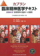 カプラン臨床精神医学テキスト第3版 DSM-5診断基準の臨床への展開 [ ベンジャミン・J．サドック ]