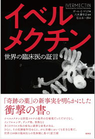 「イベルメクチンー世界の臨床医の証言」 [ ポール・マリク ]