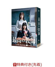 【先着特典】最高の教師 1年後、私は生徒に■された DVD-BOX(オリジナルA4クリアファイル) [ 松岡茉優 ]