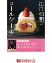【特典】江口和明のロールケーキ(ロールケーキ作りに欠かせない製菓道具ドレッジ（カード）1枚（「DEL'IMMO」ロゴ入り…