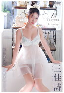 【POD】Revealing. 三佳詩 【グラビア写真集】