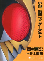 楽天ブックス 小説 仮面ライダーアギト 岡村 直宏 本