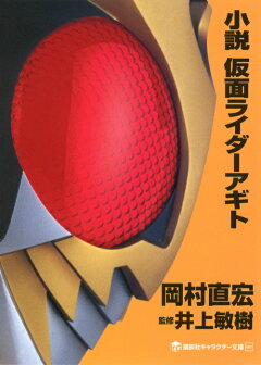 楽天ブックス 小説 仮面ライダーアギト 岡村 直宏 本