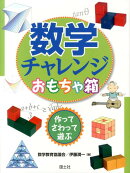 数学チャレンジおもちゃ箱