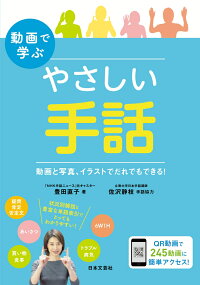 動画で学ぶ やさしい手話 動画と写真 イラストでだれでもできる 豊田 直子 本 楽天ブックス
