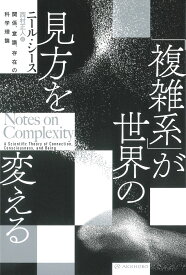 「複雑系」が世界の見方を変える 関係、意識、存在の科学理論 [ ニール・シース ]