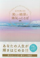 心が元気になる美しい絶景と勇気のことば
