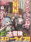 ダンジョン島で宿屋をやろう！ 創造魔法を貰った俺の細腕繁盛記 (9)