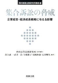 楽天ブックス 集合訴訟の脅威 企業経営 経済成長戦略に与える影響 西村高等法務研究所 9784785718527 本