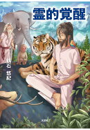 【POD】霊的覚醒