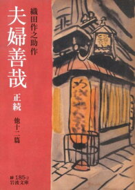 夫婦善哉　正続　他十二篇 （岩波文庫　緑185-2） [ 織田　作之助 ]