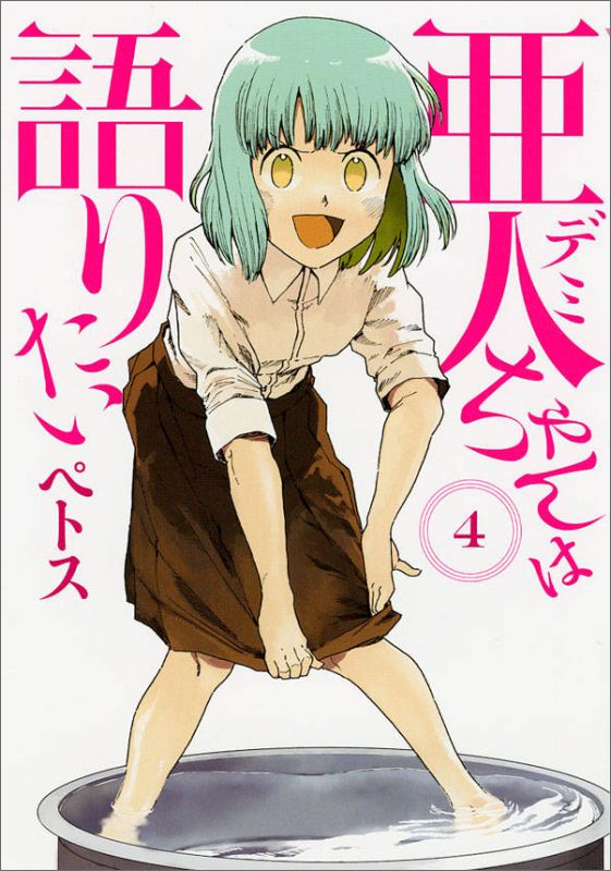 亜人ちゃんは語りたい 4巻の書影