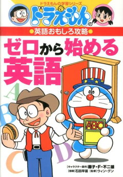 楽天ブックス ドラえもんのまんがで覚える英語辞典 五島 正一郎 本