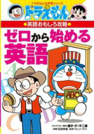 ドラえもんの英語おもしろ攻略 ゼロから始める英語 （ドラえもんの学習シリーズ） [ 藤子・F・ 不二雄 ]