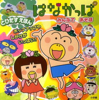 はなかっぱみんなであそぼ (とびだすえほん)
