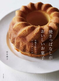 焼きっぱなしがおいしいお菓子 生地を味わうシンプルレシピ [ 田中 博子 ]