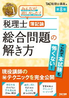 税理士　簿記論　総合問題の解き方　第8版 [ TAC株式会社（税理士講座） ]