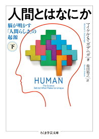 人間とはなにか　下 脳が明かす「人間らしさ」の起源 （ちくま学芸文庫） [ マイケル・S・ガザニガ ]