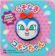 うそなき コキンちゃん