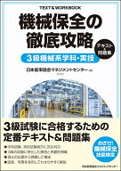 機械保全の徹底攻略3級機械系学科・実技テキスト＆問題集 [ 日本能率協会マネジメントセンター ]