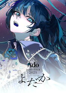 よだか(通常盤)【Blu-ray】 [ Ado ]