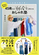 45歳からの「似合う」が見つかるおしゃれ塾 [ 冨永彩心 ]
