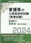 愛媛県の警察官（高校卒程度）（2024年度版）