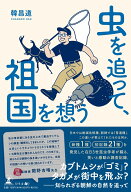 虫を追って、祖国を想う [ 韓昌道 ]