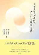 スピリチュアルケア すべての臨床の核