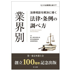 ＜ヒントは条例にあり！？＞業界別　法律相談を解決に導く法律・条例の調べ方 [ 第一東京弁護士会　若手会員委員会　条例研究部会 ]